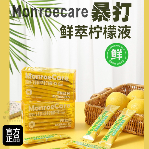 MonroeCare暴打鲜萃柠檬液冷萃柠檬汁浓缩果汁饮料便携即冲饮免煮