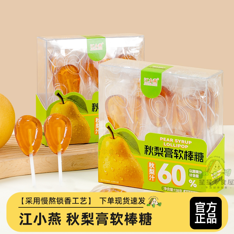 江小燕秋梨膏软棒糖凝胶糖果棒棒糖零食小吃独立包装酸甜盒装