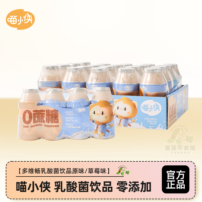 喵小侠乳酸菌饮品便携小瓶多口味