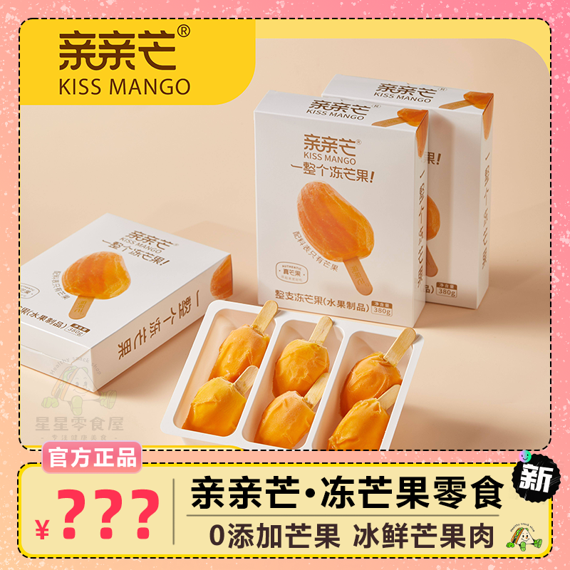 亲亲芒一整个冻芒果新鲜芒果