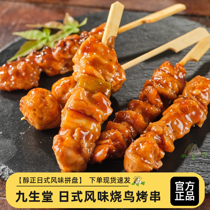 九生堂日式烧鸟鸡肉串烤串酱汁腌制串烧烤美食速食带骨鸡肉下酒菜