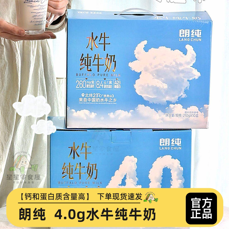 朗纯水牛奶冰淇淋口感原生高钙优质蛋白学生早餐奶营养健康无添加