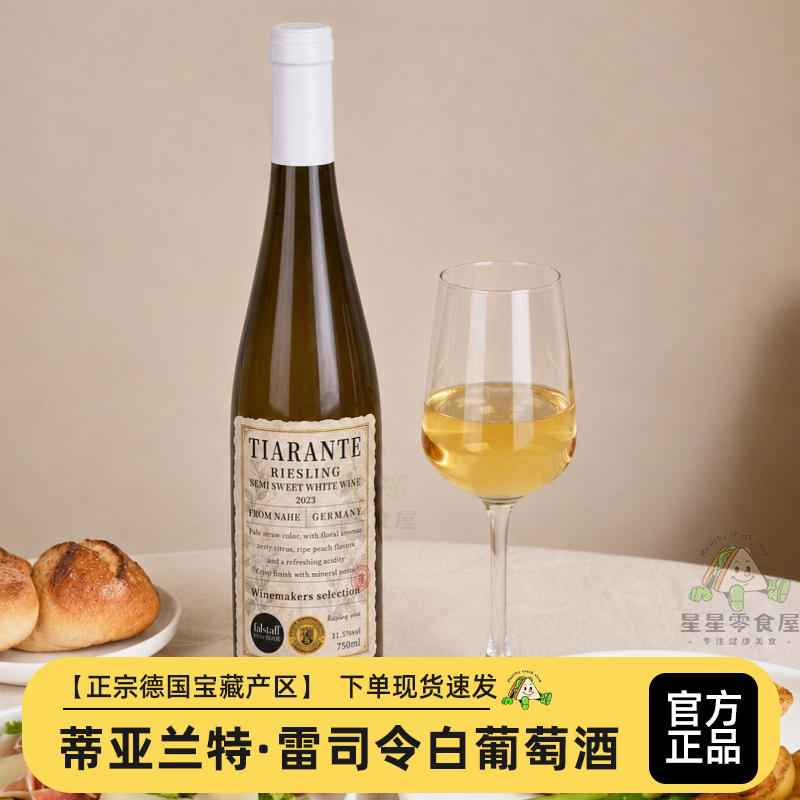 蒂亚兰特雷司令半甜白葡萄酒送礼