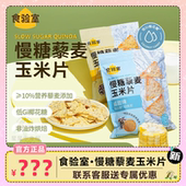 食验室慢糖藜麦玉米片咸甜花香青柠非油炸办公室代餐健康零食200g
