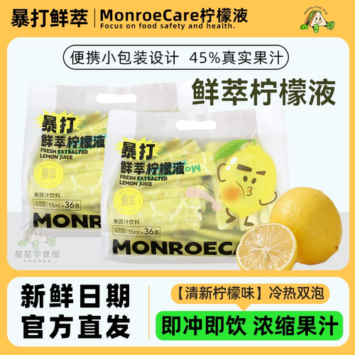 MonroeCare暴打鲜萃柠檬液柠檬汁