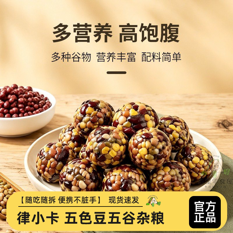 律小卡五色豆早餐随身携带谷物餐