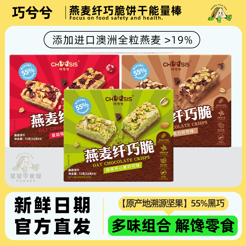 巧兮兮燕麦纤巧脆饼干能量棒代餐饱腹单独小包装巧克力味解馋饼干