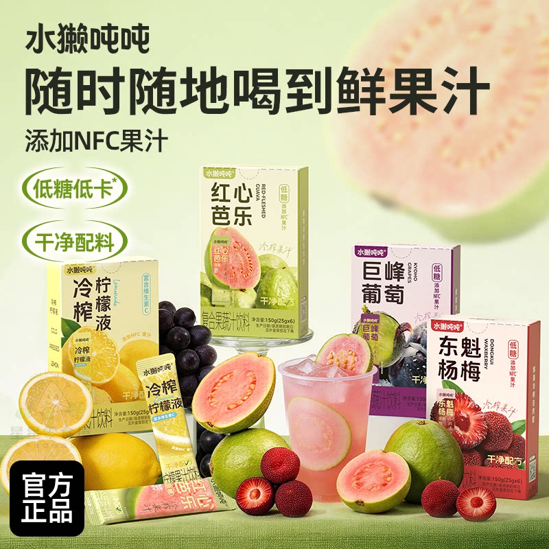 水獭吨吨冷榨柠檬汁葡萄芭乐汁杨梅冲饮果汁独立小包装下午茶冲泡