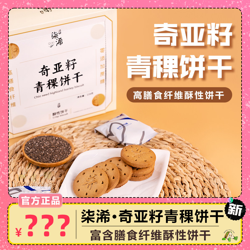 柒浠奇亚籽青稞饼干营养饼干零食