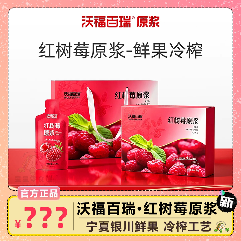 沃福百瑞红树莓原浆细腻柔滑礼物