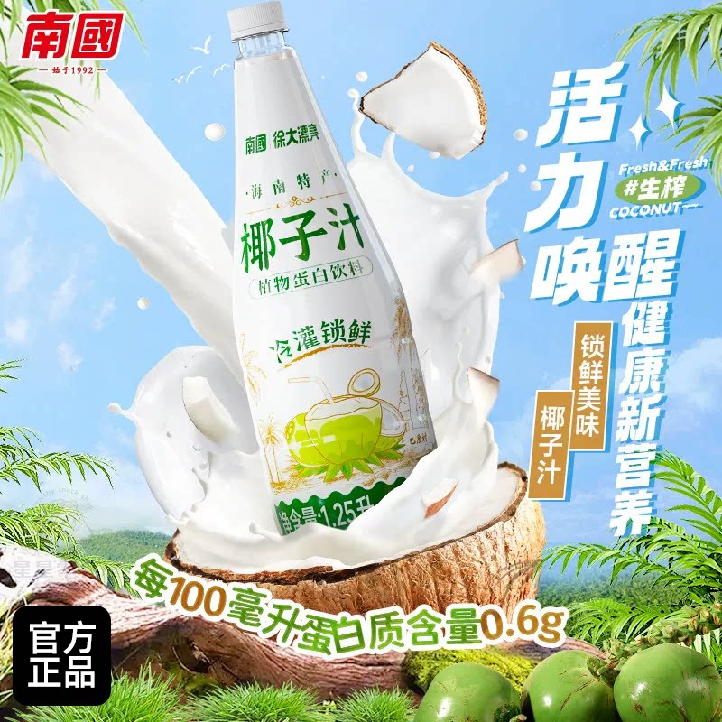 南国生榨椰子汁1.25L海南特产咖啡椰浆椰乳果味饮料蛋白椰汁饮料