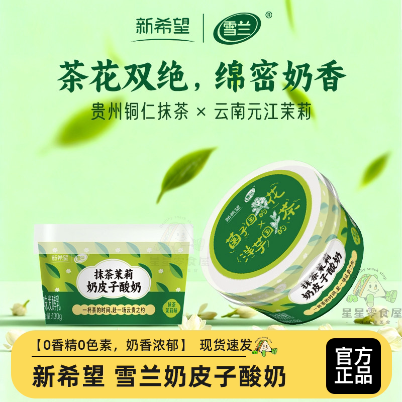 新希望低温发酵酸奶茉莉云南风味发酵乳原味酸奶抹茶茉莉奶皮子