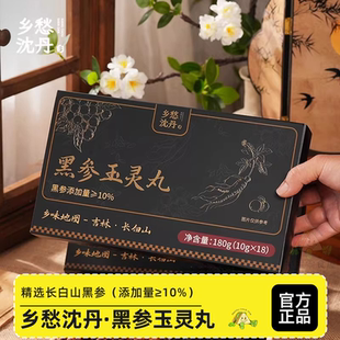 乡愁沈丹黑参玉灵丸龙眼肉桑椹九蒸九晒养生丸滋补养生美味盒装