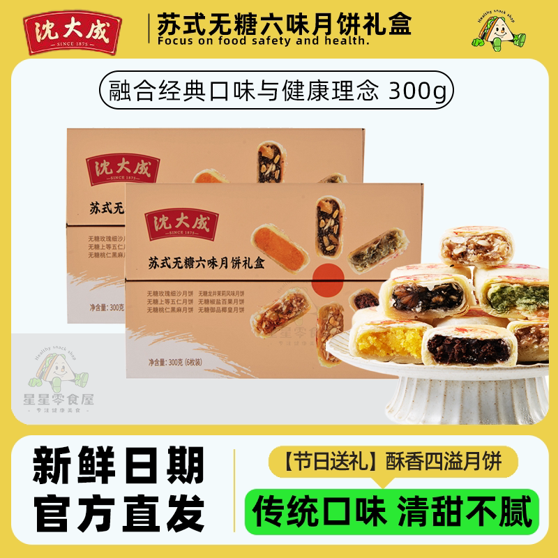 沈大成苏式无糖六味月饼礼盒300g