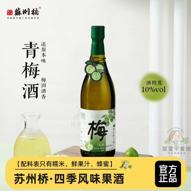 苏州桥青梅酒四季风味果酒聚会酒