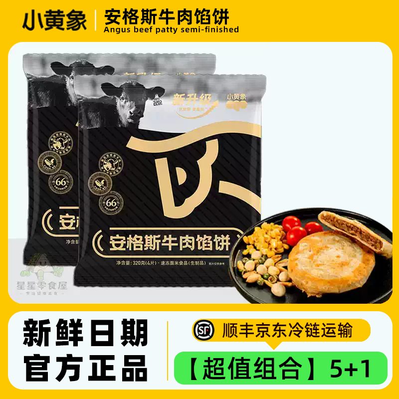 小黄象安格斯牛肉馅饼儿童学生早餐速冻半成品宵夜速食原切牛肉饼