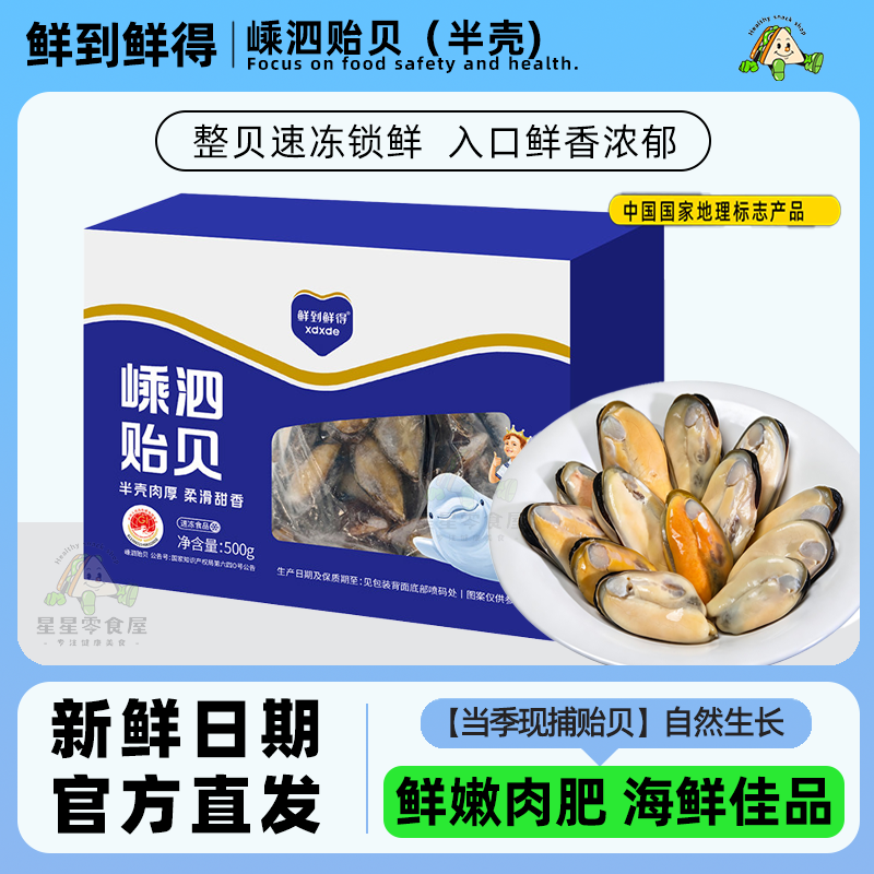 鲜到鲜得嵊泗贻贝 鲜嫩肉肥海鲜水产贝类制品家庭聚会冷冻海鲜