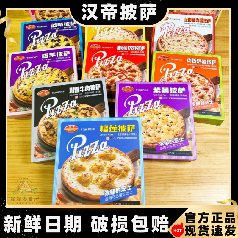 汉帝披萨速食顺丰发货冷链半成品