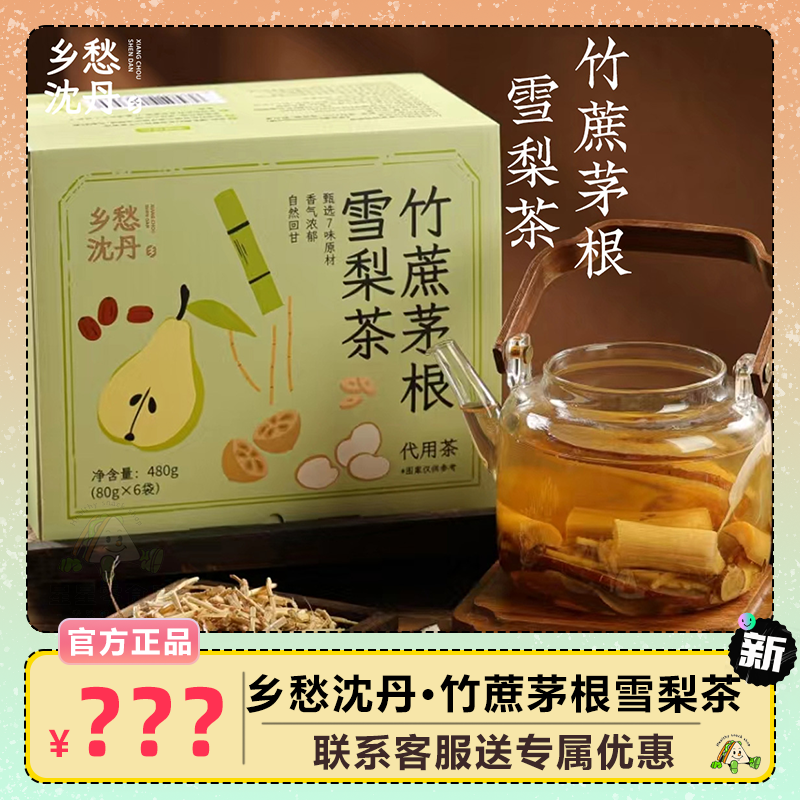 乡愁沈丹竹蔗茅根雪梨茶7味原材四季润养泡水秋冬花茶养生组合型