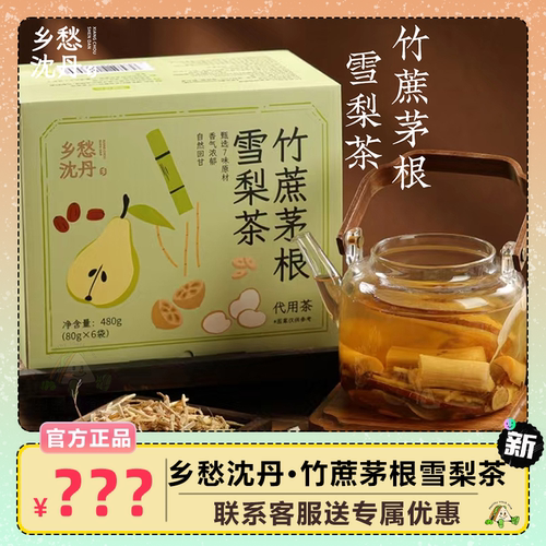 丹心可鉴竹蔗茅根雪梨茶四季润养