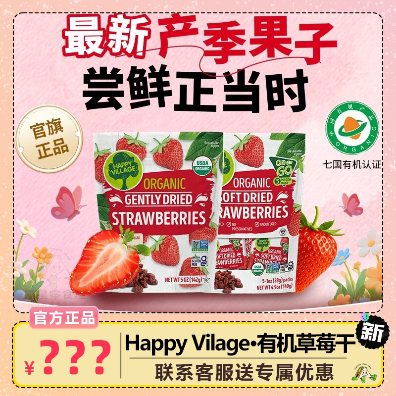 Happy Village有机波草莓干整颗草莓酸甜进口组合装休闲零食袋装