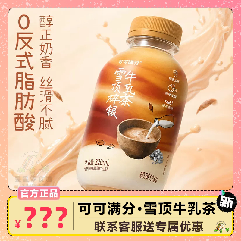 可可满分雪顶碎银牛乳茶饮料