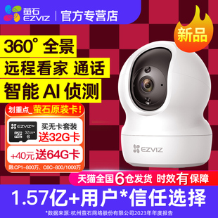 莹石云室内监控摄像萤石摄影头cp1家用远程手机官方旗舰店家庭C6C