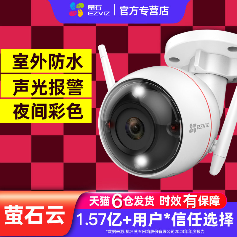 萤石监控摄像头摄影莹石云家用远程手机室外户无线高清器家庭C3W