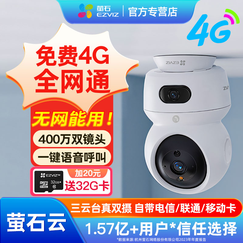 萤石H7C4G免费流量无需wifi