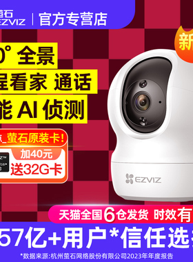 莹石云室内监控摄像萤石摄影头cp1家用远程手机官方旗舰店家庭C6C