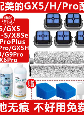 配美的洗地机配件GX5H/proG9滚刷滤网过滤棉X6G3Plus清洁液剂耗材