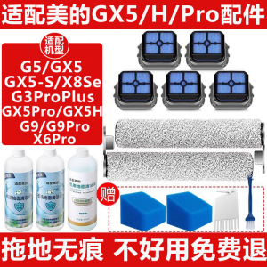 配美的洗地机配件GX5H/proG9滚刷滤网过滤棉X6G3Plus清洁液剂耗材