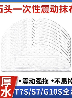 配石头扫地机器人配件T7SPLUS/S7/G10Pro/PureT8一次性震动拖抹布