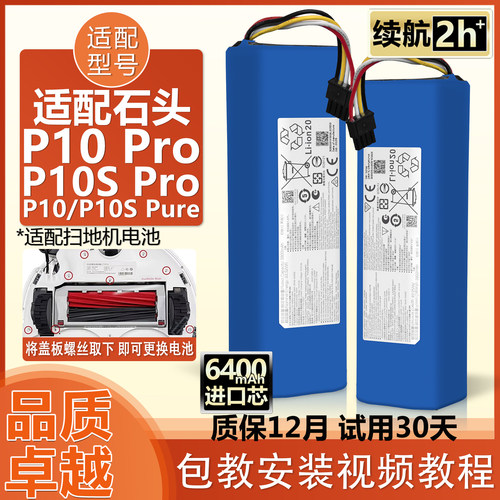 石头扫地机器人电池P10SPro/Pure