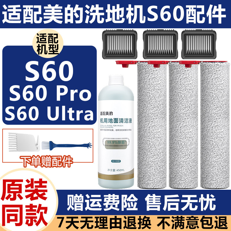 美的洗地机配件S60Pro/Ultra耗材图片