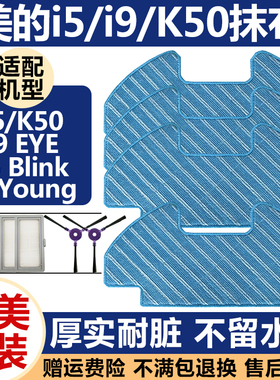 配美的扫地机器人配件i9EYE/i5Young/Blink/K50边刷滤网抹布拖布