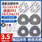 配云鲸配件抹布逍遥001 LiteJ5扫拖机器人清洁液拖抹布 J1J2J3J4