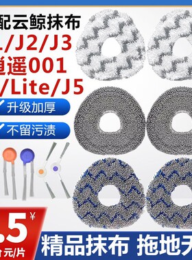 配云鲸配件抹布逍遥001/J1J2J3J4/LiteJ5扫拖机器人清洁液拖抹布