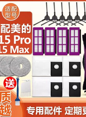 配美的扫地机器人V15Pro配件主滚边刷滤网芯耗材拖抹布Max集尘袋