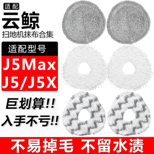 配云鲸J5配件扫地机器人J5X/J5Max耗材集尘袋边主刷耗材抹布拖布