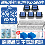 配美的洗地机配件GX5/pro/G9滚刷滤网过滤棉GX5H清洗剂清洁液耗材