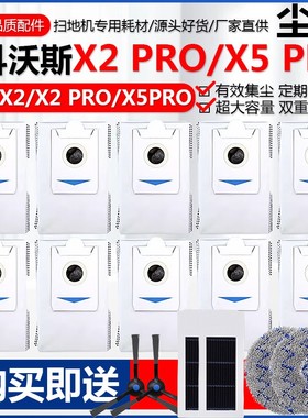 适配科沃斯X5PRO配件扫地机器人X2S耗材一次性抗菌灰尘垃圾集尘袋