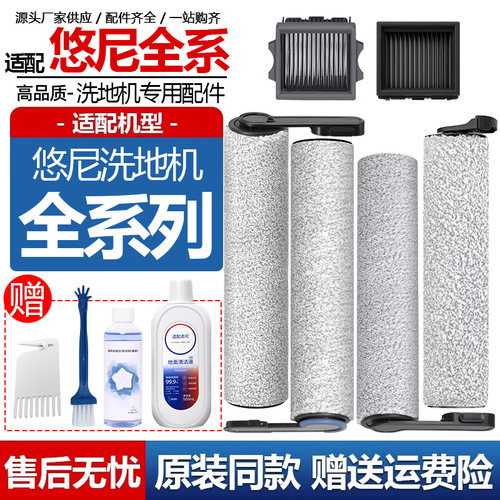 悠尼洗地机配件滚刷滤芯清洁液