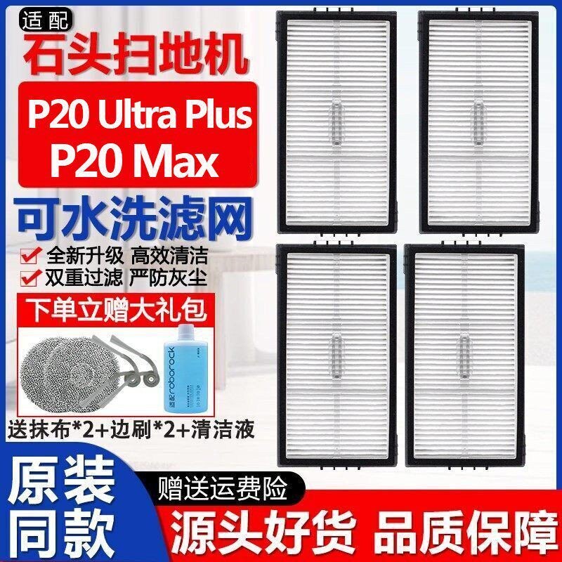 配石头P20ultraPlus扫地机器人配件Max耗材抹布边刷集尘袋滤网芯