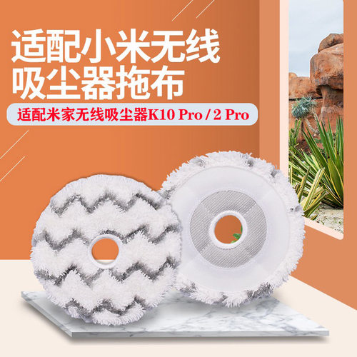 吸尘器配件K10Pro/2Pro拖抹布