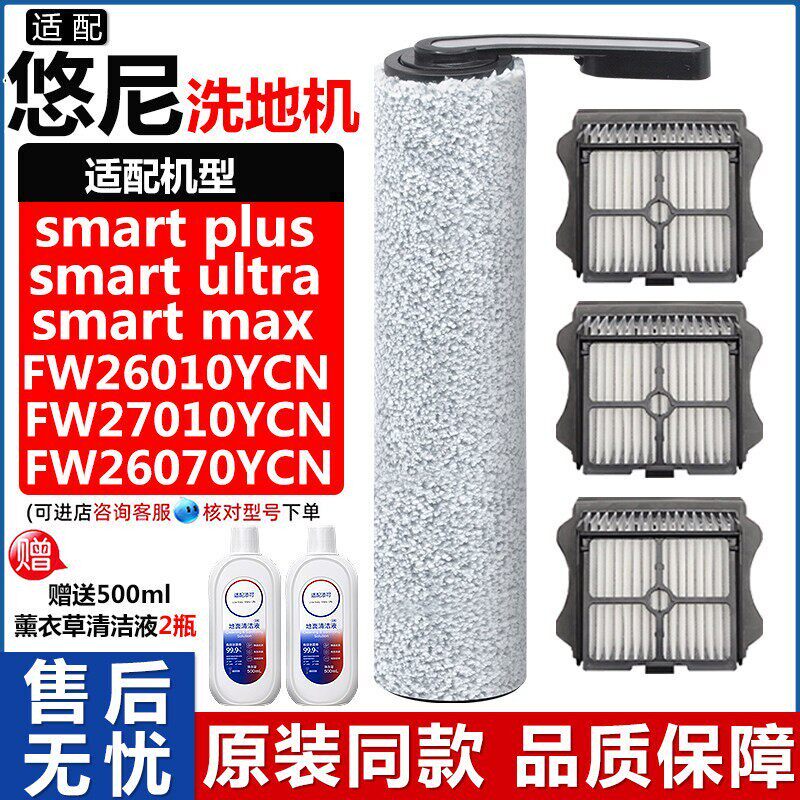 配悠尼洗地机smartplus配件ultra/max滤芯网清洁液剂耗材滚刷滚筒