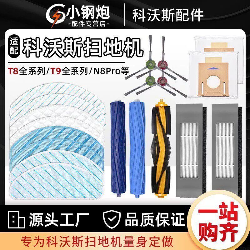 适配科沃斯扫地机配件T8 MAX/AIVI尘袋N8pro边刷拖布T9滤网主滚刷图片
