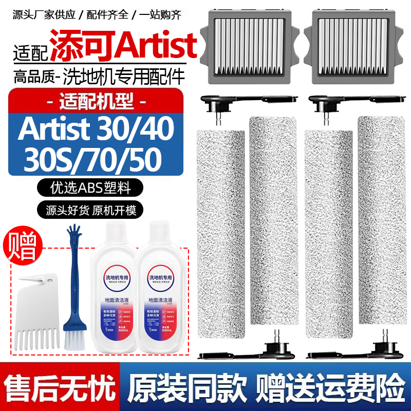配添可芙万艺术家Artist40 30S 70 50洗地机配件滚刷滤网清洁液剂