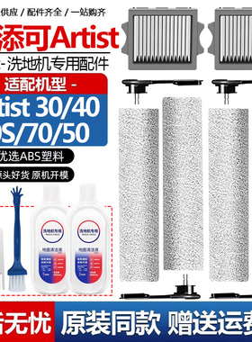 配添可芙万艺术家Artist40 30S 70 50洗地机配件滚刷滤网清洁液剂