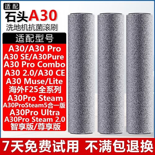 石头洗地机配件抗菌滚刷筒A30Pro